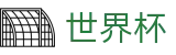 2026世界杯下注-全球赛事中心